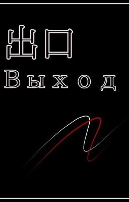 Выход.