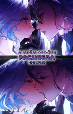 - в моём сердце расцвела весна.