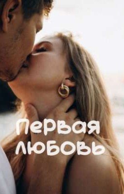 первая любовь