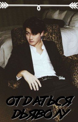 Отдаться дьяволу