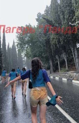 Лагерь "Панда"
