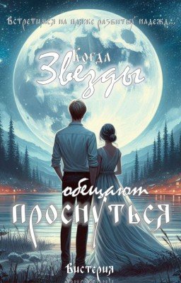 Когда звезды обещают проснуться