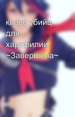 класс убийц для хартфилии. ~Завершена~💖