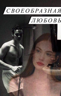 Своеобразная любовь