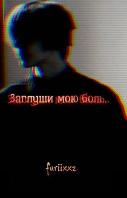 ~Заглуши мою боль...