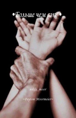 •Больше чем сэкс•