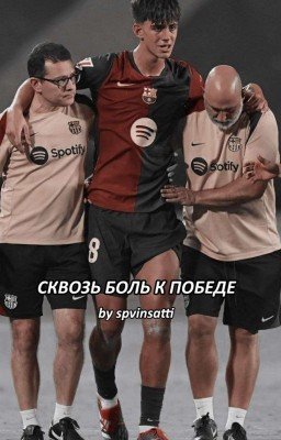 Сквозь боль к победе | Marc Bernal