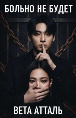 Больно не будет 