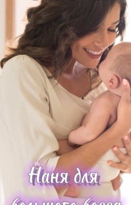 Няня для большого босса.