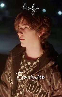 Больные | Чёрная весна 