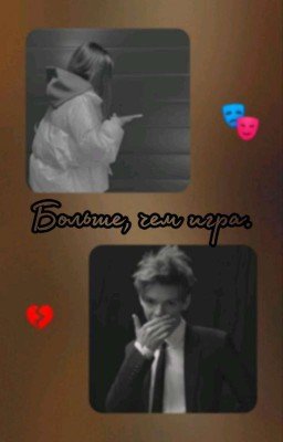 Больше, чем игра. 