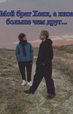 Мой брат хенк, а киса больше чем друг