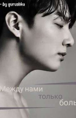 между нами только боль