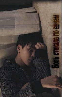 Боль стекала по венам❎