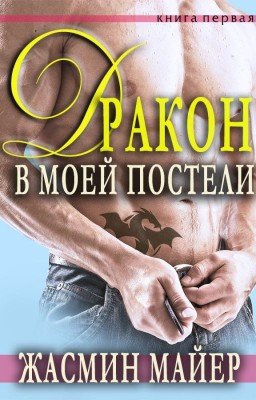 Дракон в моей постели