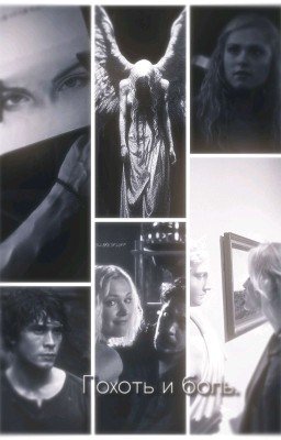 похоть и боль.