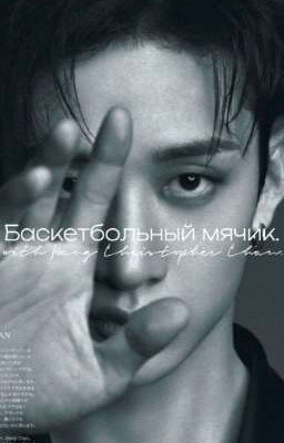 Баскетбольный мячик."Бан Чан"