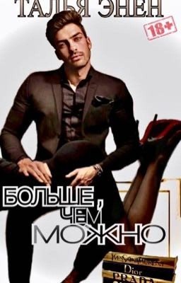 Больше, чем можно 