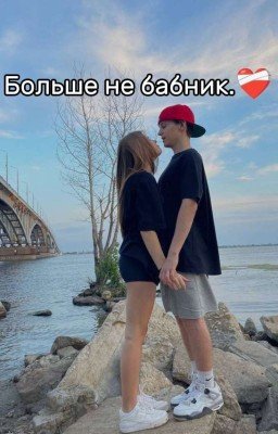 Больше не бабник.❤️‍🩹