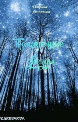 Танцующие звезды [Сборник Рассказов]