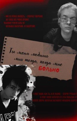 Ты меня любишь лишь тогда, когда мне больно