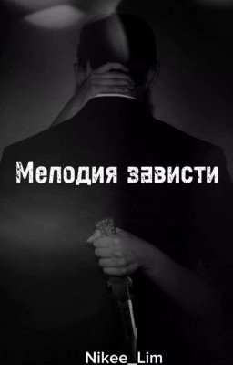 Мелодия зависти