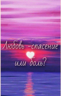 Любовь - спасение или боль?