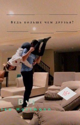 Ведь больше чем друзья?🐚✨