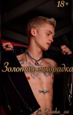 Золотая лихорадка / 18+