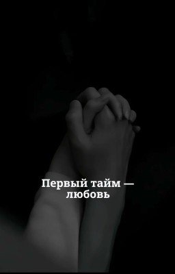 Первый тайм - любовь
