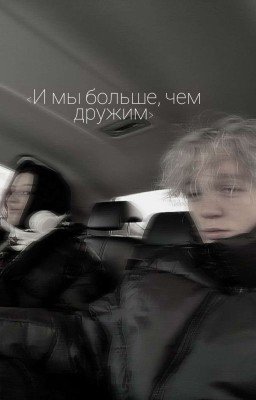 < И мы больше, чем дружим >  /  Парадеевич 