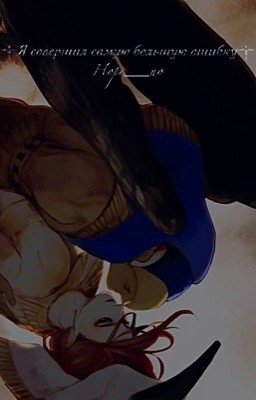 ༒Я совершил самую большую ошибку༒