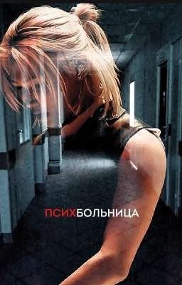 ПСИХБОЛЬНИЦА(𝐇𝐲𝐮𝐧𝐥𝐢𝐱)