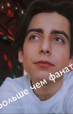 Больше чем фанатка (ЗАКОНЧЕН)