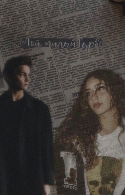 Мой милый..||Турбо