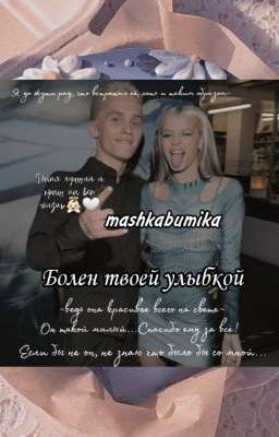 Болен твоей улыбкой | M & G