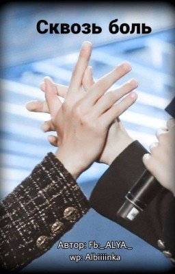 Сквозь боль