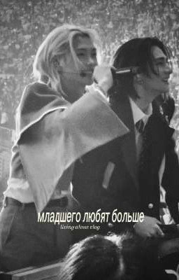 младшего любят больше 