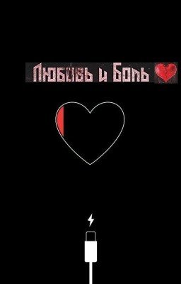 Любовь и боль - эмоции внутри нас