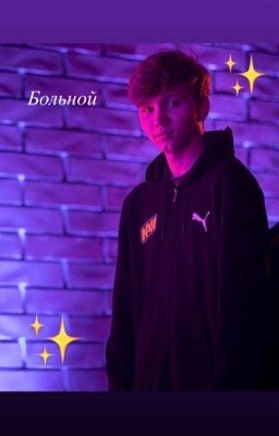 Больной