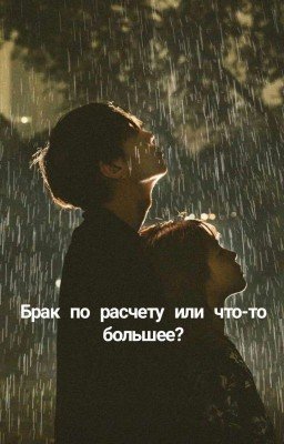 Брак по расчёту или что-то большее?