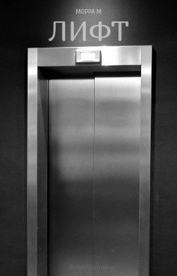 Лифт