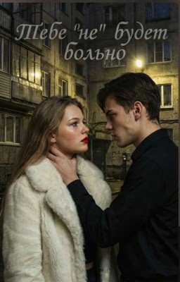 Тебе "не" будет больно