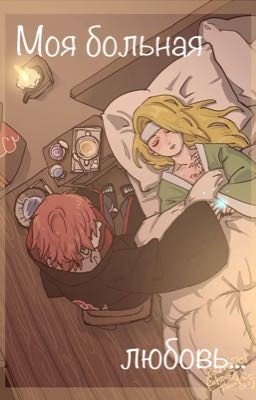Моя больная любовь...