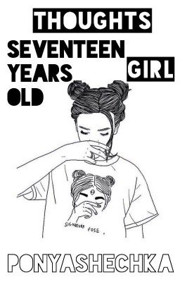 Мысли семнадцатилетней девочки