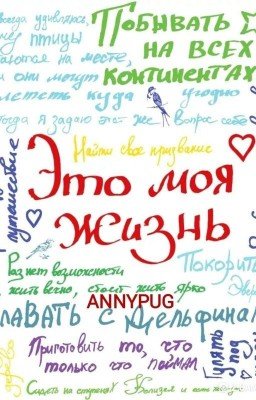 Это моя жизнь!