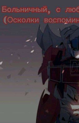 Больничный, с любовью. (Осколки воспоминаний)