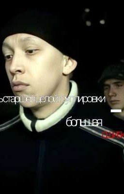 Быть Старшей Целой Группировки - Большая Ошибка||Зима