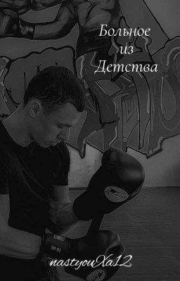 Больное из детства🫂