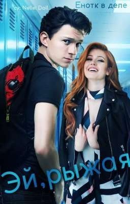 Эй, рыжая (отредактировано) 